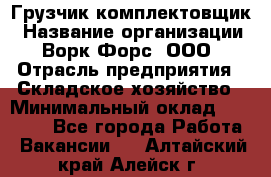 Грузчик-комплектовщик › Название организации ­ Ворк Форс, ООО › Отрасль предприятия ­ Складское хозяйство › Минимальный оклад ­ 24 000 - Все города Работа » Вакансии   . Алтайский край,Алейск г.